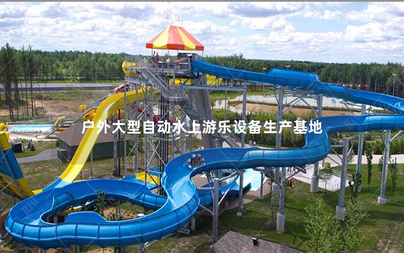 戶外大型自動(dòng)水上游樂設(shè)備生產(chǎn)基地