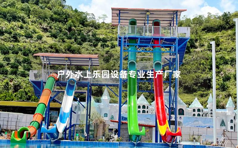 戶外水上樂園設備專業(yè)生產(chǎn)廠家