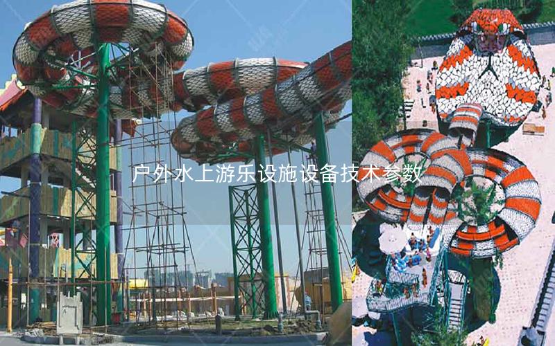 戶外水上游樂(lè)設(shè)施設(shè)備技術(shù)參數(shù)