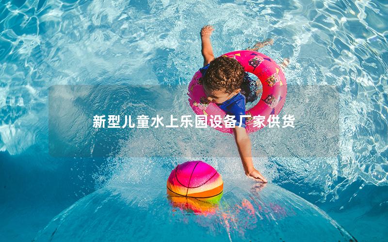 新型兒童水上樂(lè)園設(shè)備廠家供貨