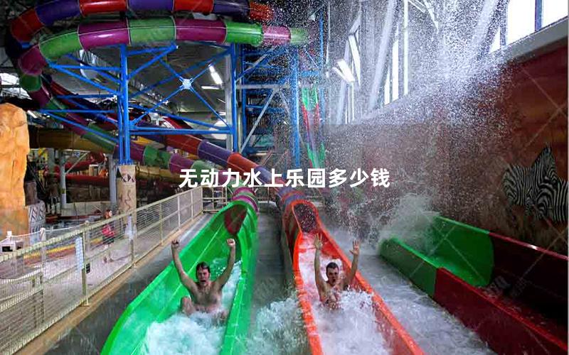 無(wú)動(dòng)力水上樂(lè)園多少錢