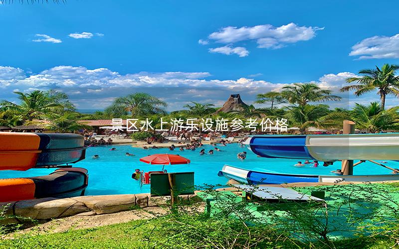 景區(qū)水上游樂設施參考價格