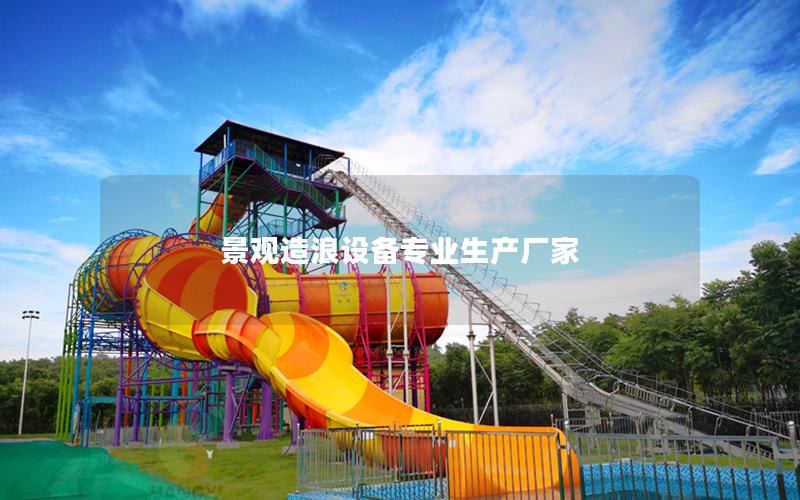 景觀造浪設(shè)備專(zhuān)業(yè)生產(chǎn)廠(chǎng)家