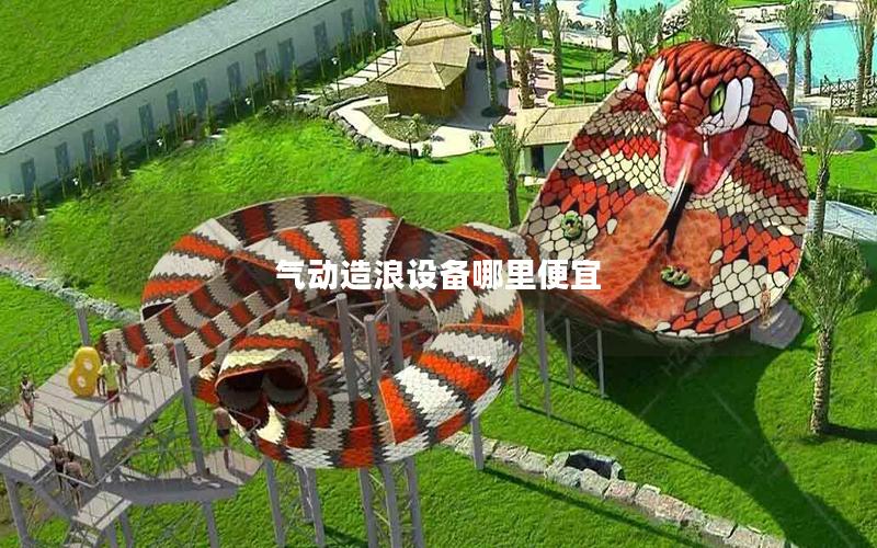 氣動造浪設(shè)備哪里便宜