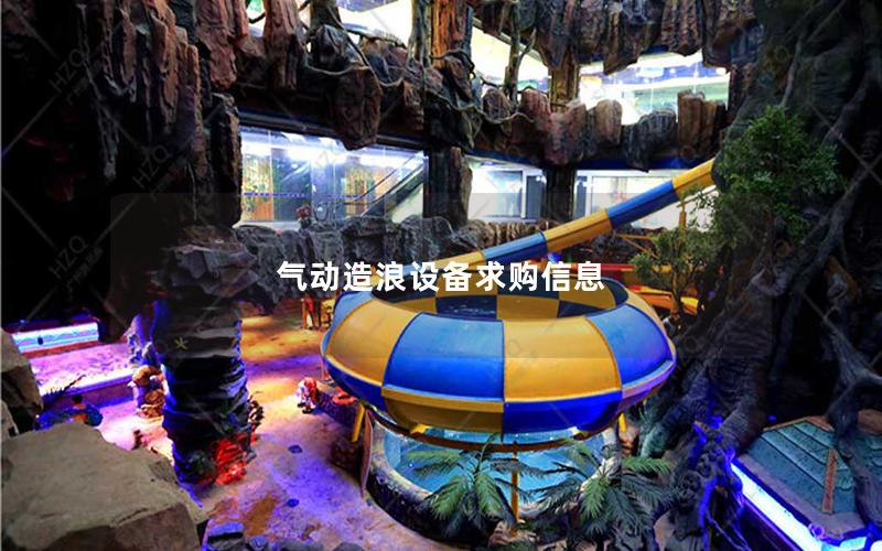 氣動(dòng)造浪設(shè)備求購信息