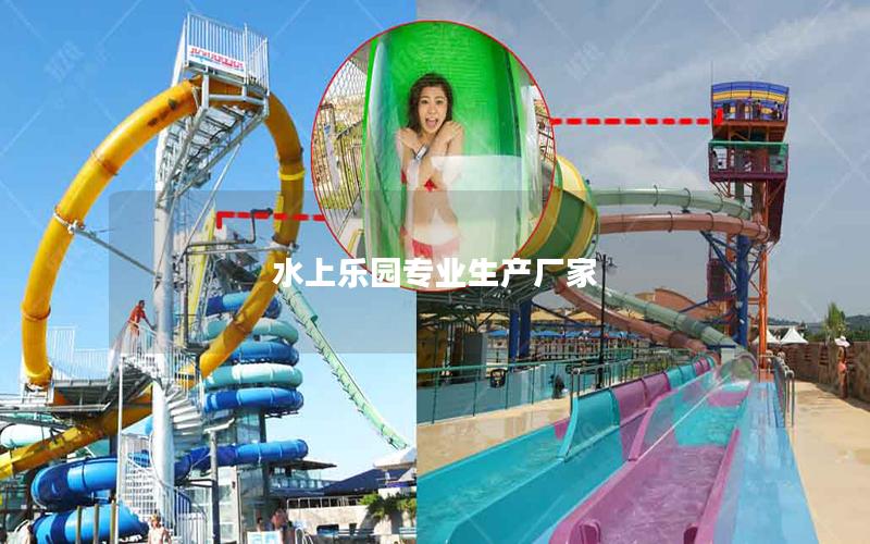 水上樂(lè)園專業(yè)生產(chǎn)廠家