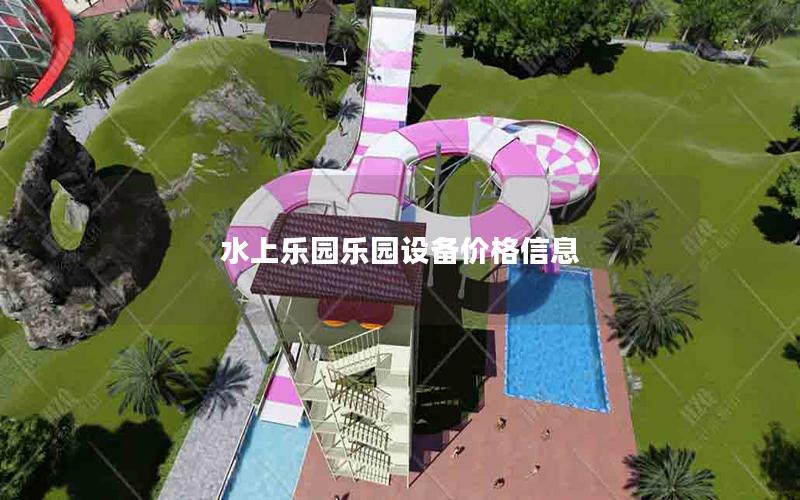 水上樂園樂園設(shè)備價格信息