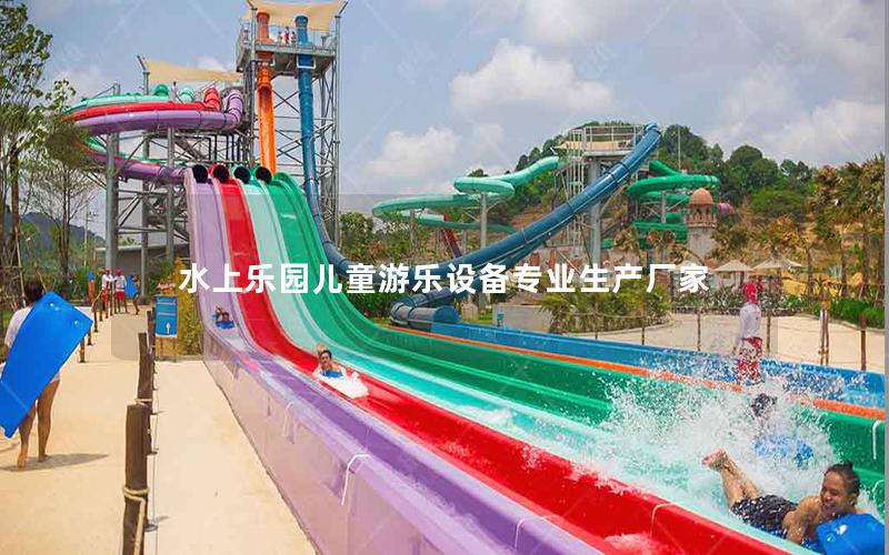 水上樂園兒童游樂設備專業(yè)生產(chǎn)廠家
