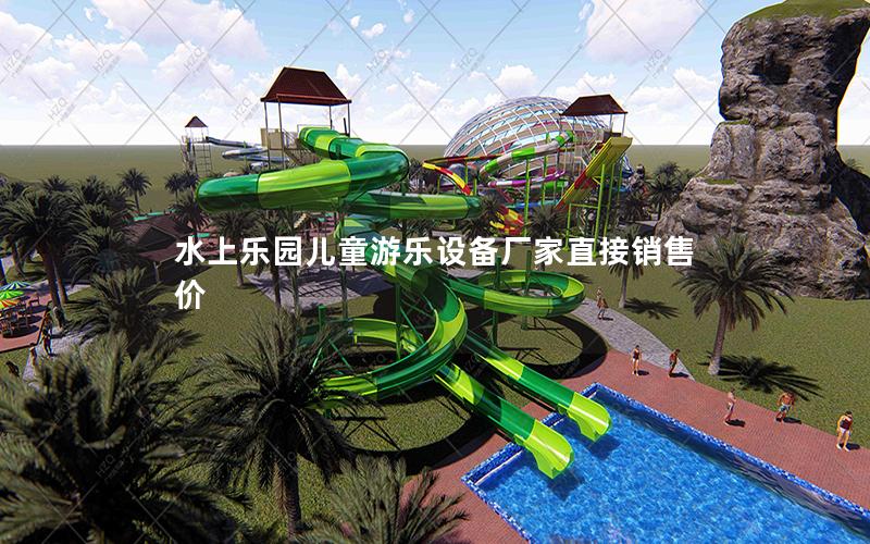 水上樂(lè)園兒童游樂(lè)設(shè)備廠家直接銷售價(jià)