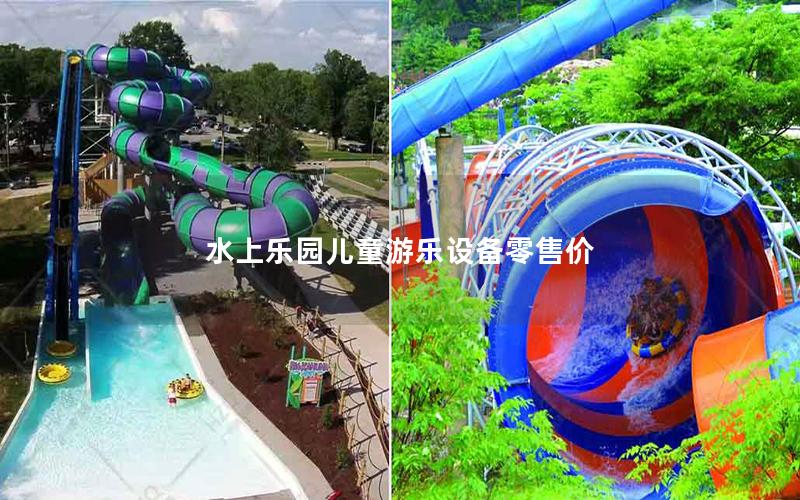 水上樂園兒童游樂設(shè)備零售價(jià)