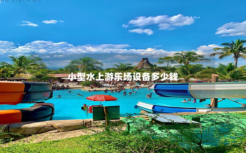 小型水上游樂場設備多少錢