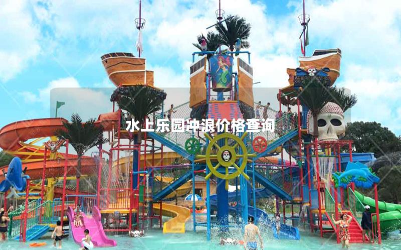 水上樂(lè)園沖浪價(jià)格查詢(xún)