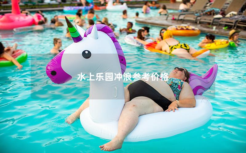水上樂園沖浪參考價(jià)格
