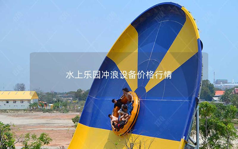 水上樂(lè)園沖浪設(shè)備價(jià)格行情