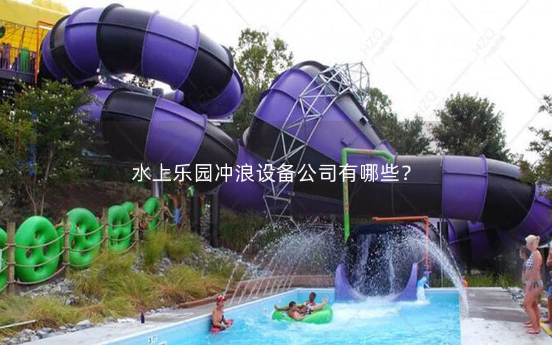水上樂園沖浪設(shè)備公司有哪些？