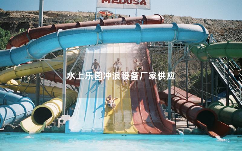 水上樂園沖浪設(shè)備廠家供應(yīng)