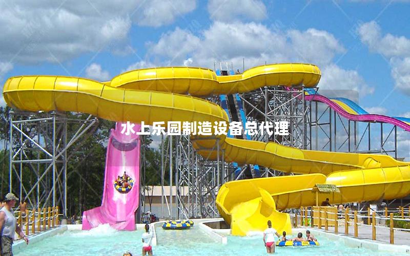 水上樂(lè)園制造設(shè)備總代理