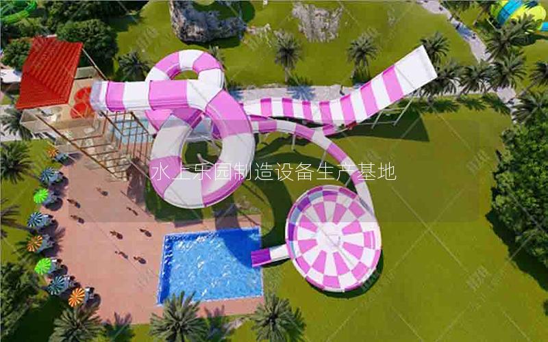 水上樂園制造設備生產基地