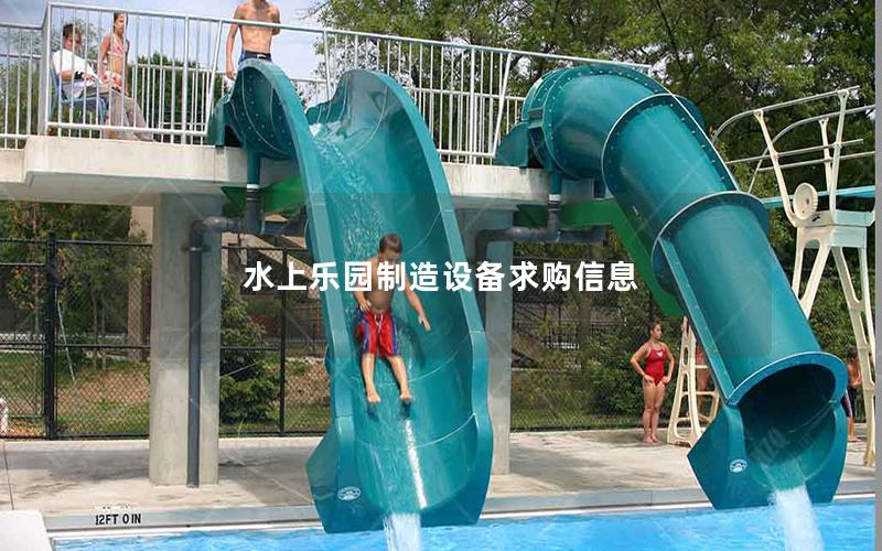 水上樂(lè)園制造設(shè)備求購(gòu)信息