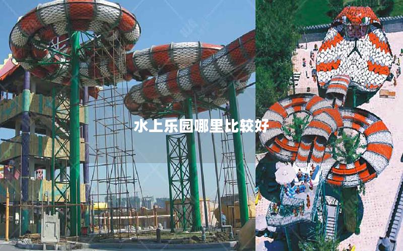水上樂(lè)園哪里比較好