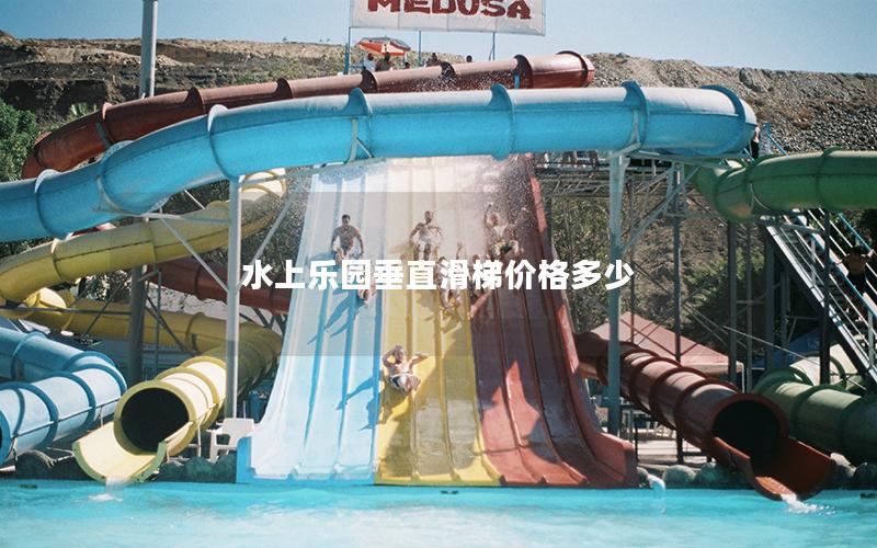 水上樂園垂直滑梯價格多少