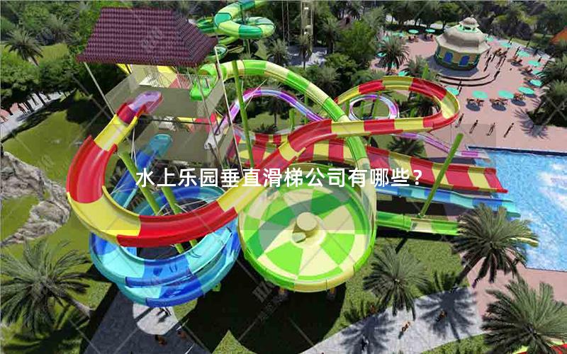 水上樂園垂直滑梯公司有哪些？