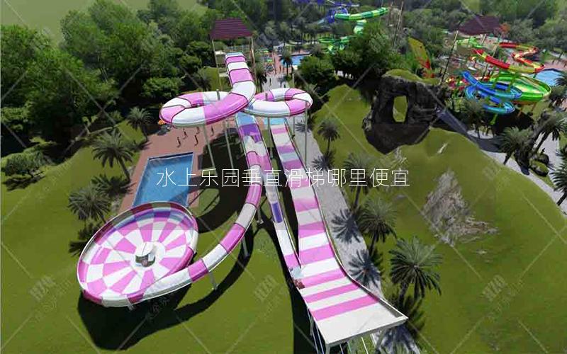 水上樂(lè)園垂直滑梯哪里便宜