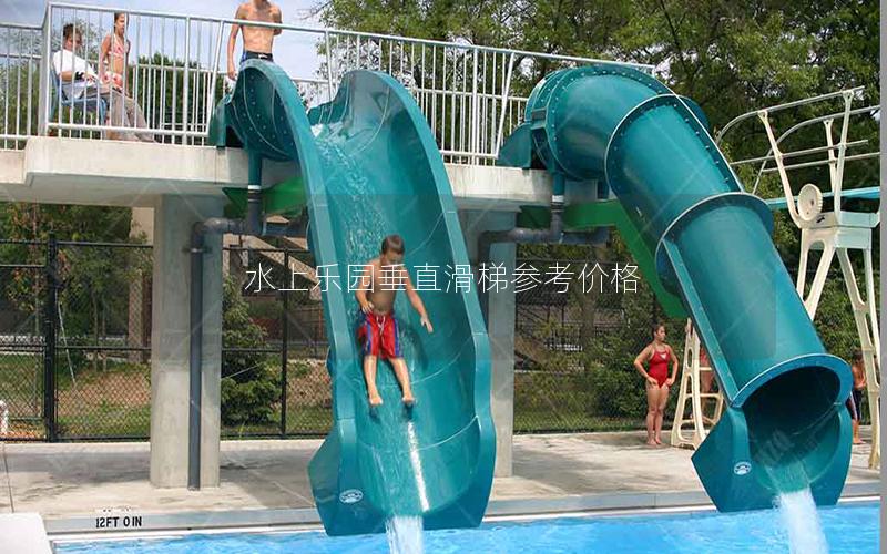 水上樂園垂直滑梯參考價(jià)格