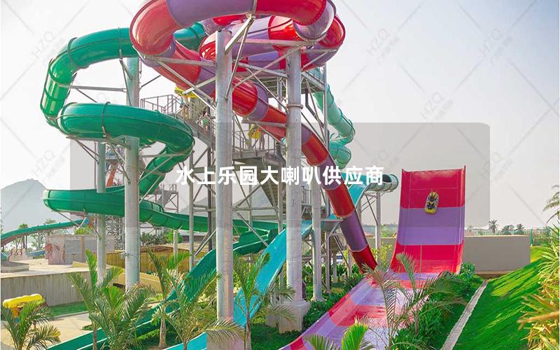 水上樂(lè)園大喇叭供應(yīng)商
