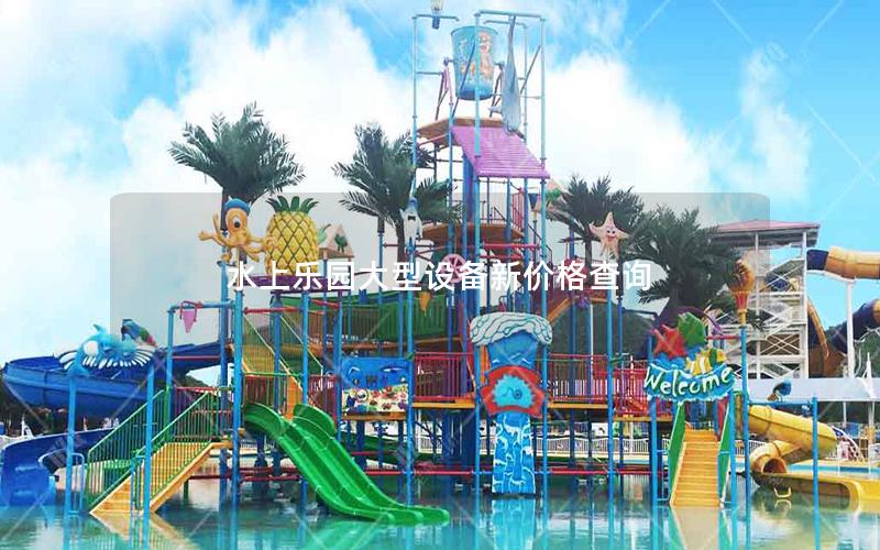 水上樂(lè)園大型設(shè)備新價(jià)格查詢