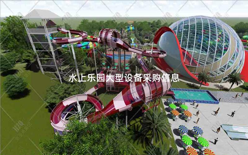 水上樂園大型設備采購信息