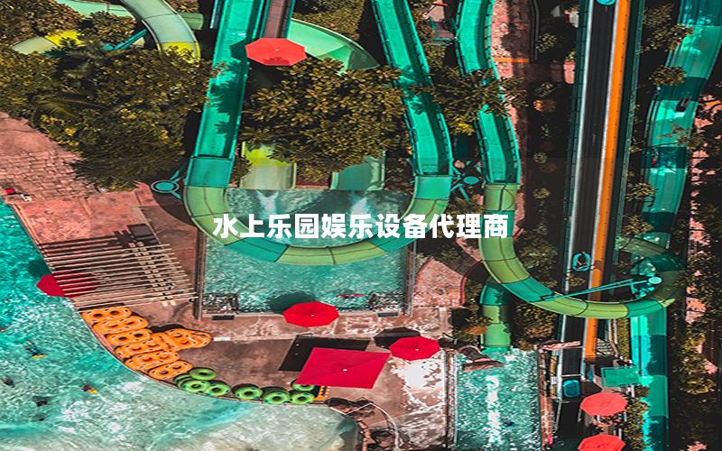 水上樂園娛樂設(shè)備代理商