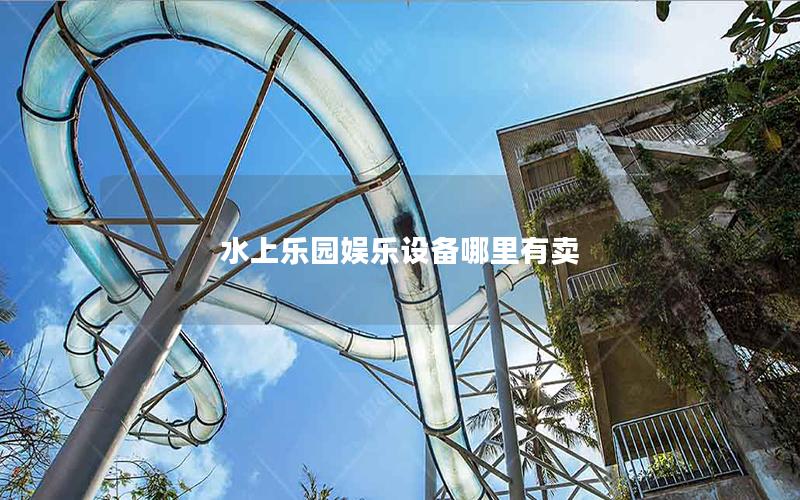 水上樂(lè)園娛樂(lè)設(shè)備哪里有賣