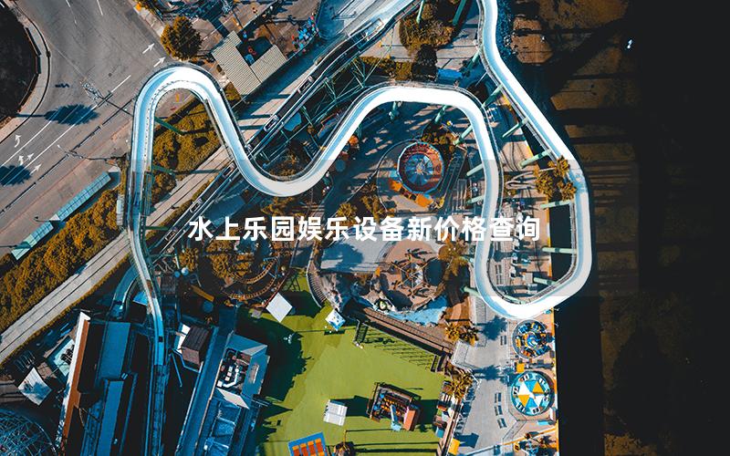 水上樂(lè)園娛樂(lè)設(shè)備新價(jià)格查詢