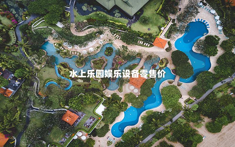 水上樂(lè)園娛樂(lè)設(shè)備零售價(jià)