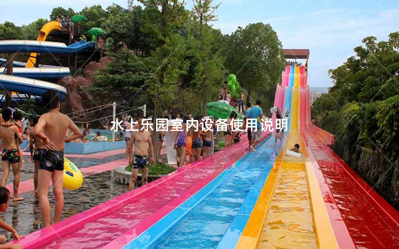 水上樂(lè)園室內(nèi)設(shè)備使用說(shuō)明