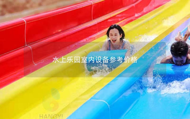 水上樂園室內設備參考價格