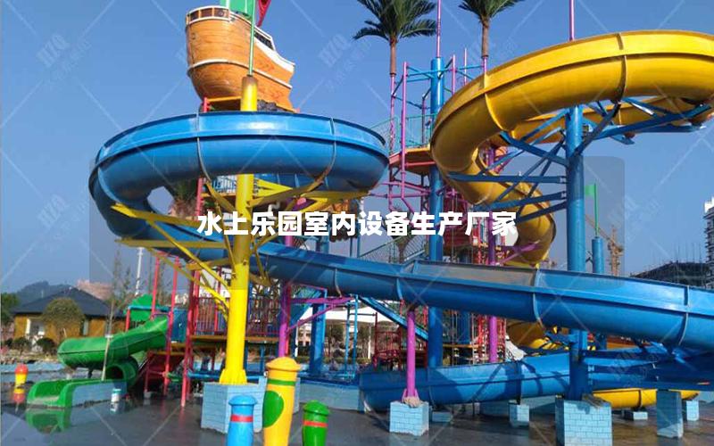 水上樂(lè)園室內(nèi)設(shè)備生產(chǎn)廠家