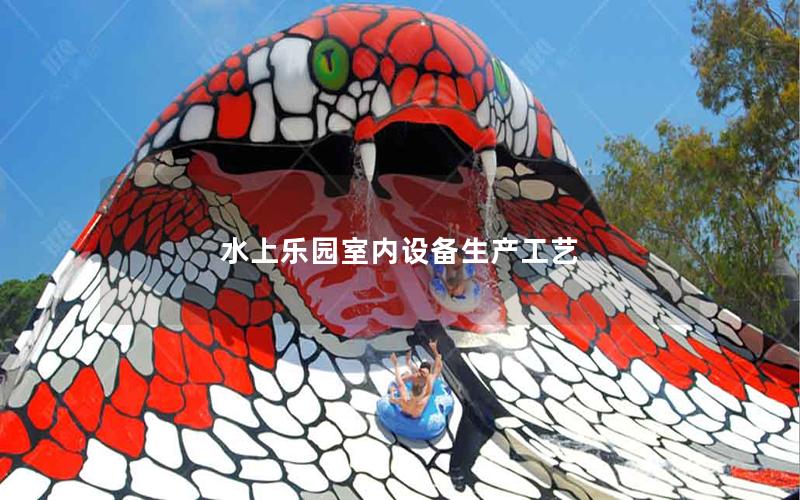 水上樂園室內設備生產工藝