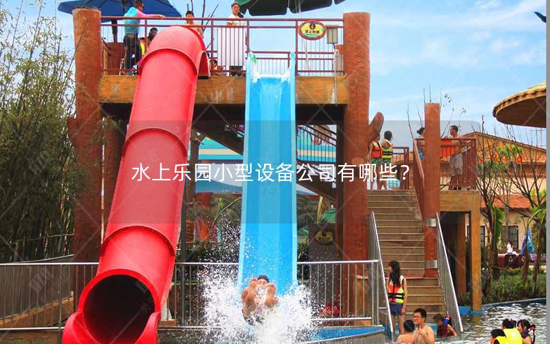 水上樂園小型設(shè)備公司有哪些？
