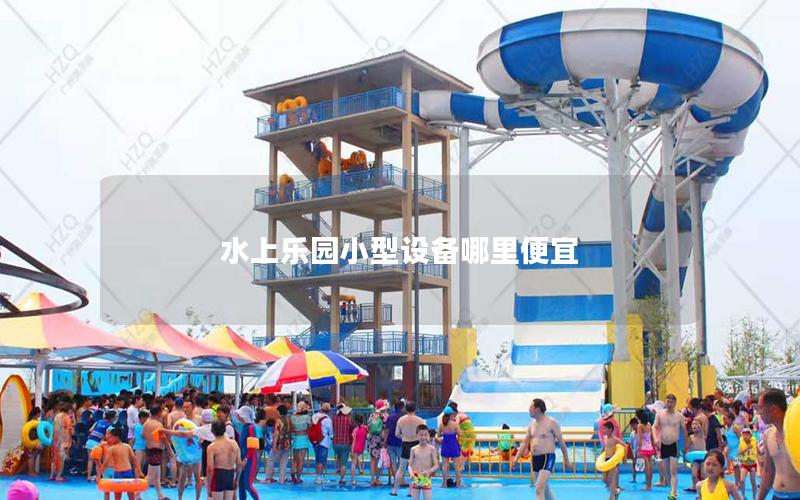 水上樂(lè)園小型設(shè)備哪里便宜