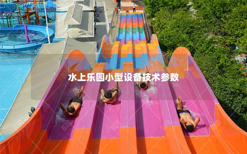 水上樂園小型設備技術參數(shù)
