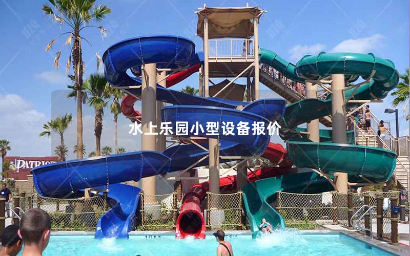 水上樂(lè)園小型設(shè)備報(bào)價(jià)