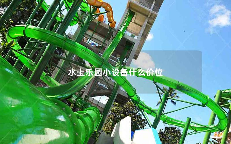水上樂園小設(shè)備什么價位