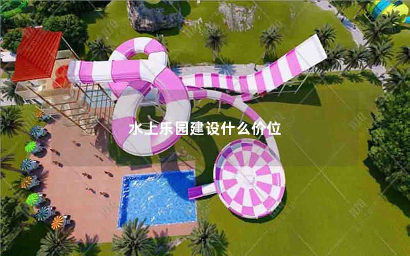 水上樂園建設(shè)什么價位