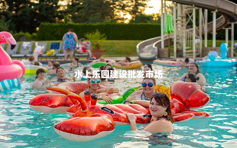 水上樂園建設(shè)批發(fā)市場