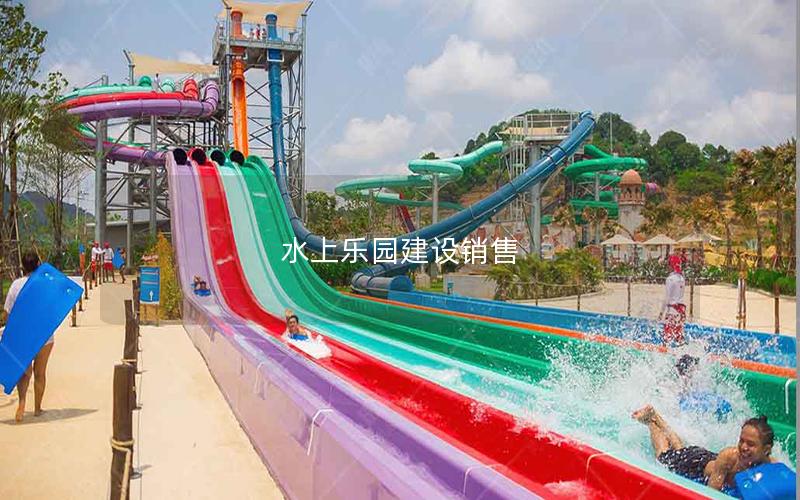 水上樂(lè)園建設(shè)銷售