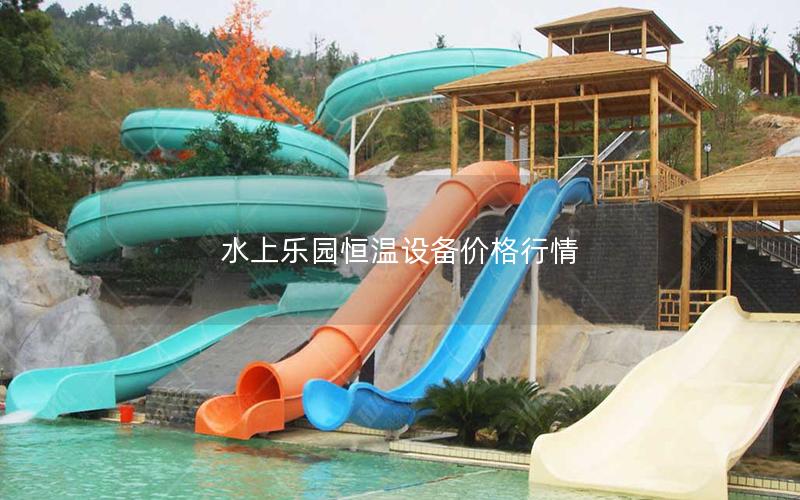 水上樂(lè)園恒溫設(shè)備價(jià)格行情