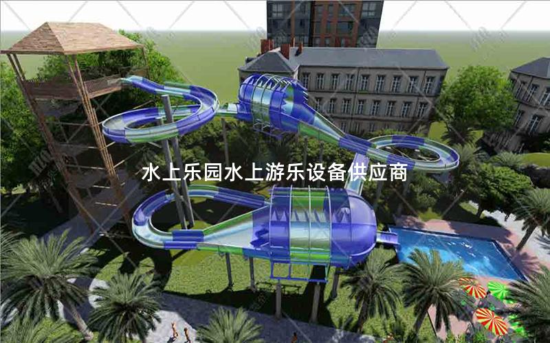 水上樂(lè)園水上游樂(lè)設(shè)備供應(yīng)商