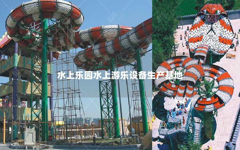 水上樂園水上游樂設(shè)備生產(chǎn)基地